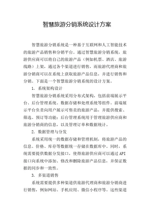 智慧旅游分销系统设计方案