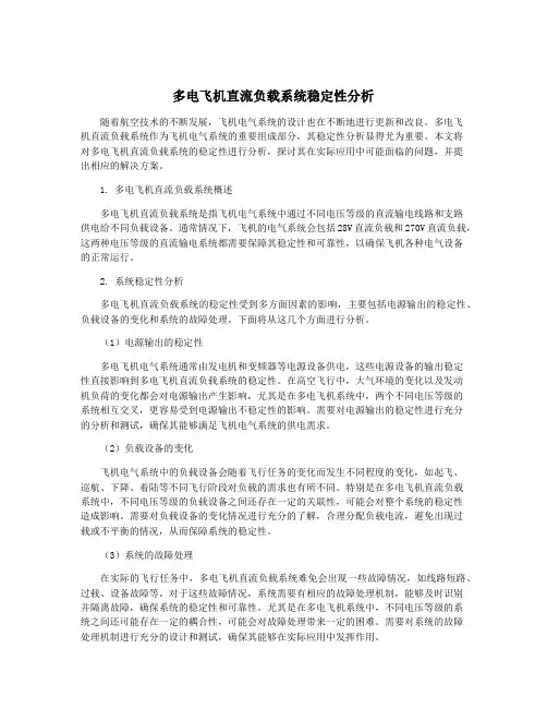 多电飞机直流负载系统稳定性分析