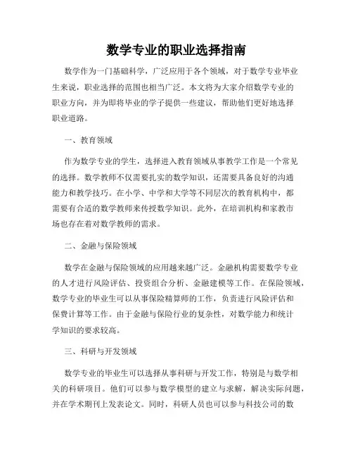 数学专业的职业选择指南
