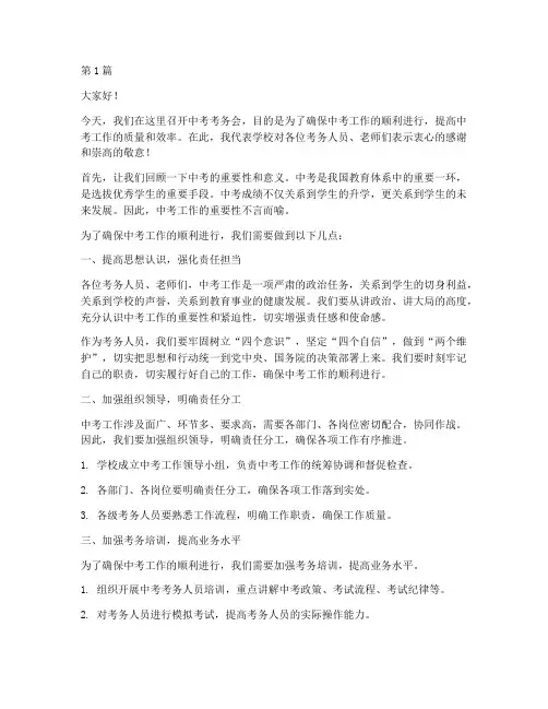 中考考务会培训发言稿(3篇)