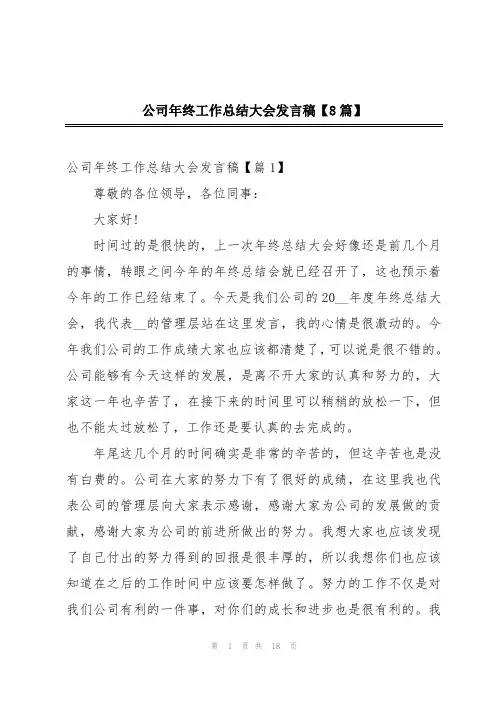公司年终工作总结大会发言稿【8篇】