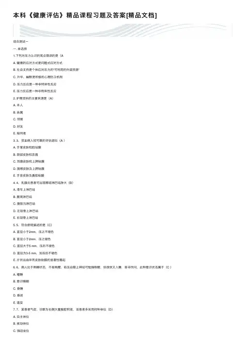 本科《健康评估》精品课程习题及答案[精品文档]