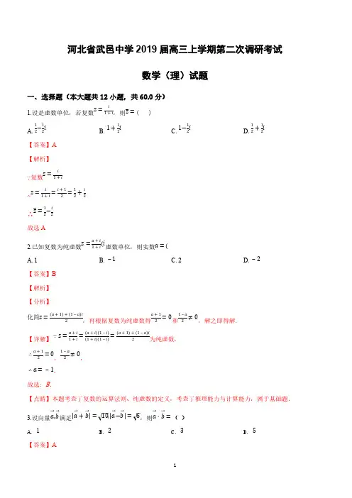 河北省武邑中学2019届高三上学期第二次调研考试数学(理)试卷附答案解析