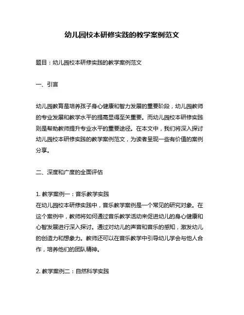 幼儿园校本研修实践的教学案例范文