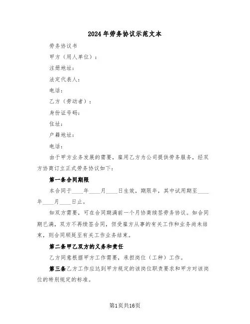 2024年劳务协议示范文本(6篇)