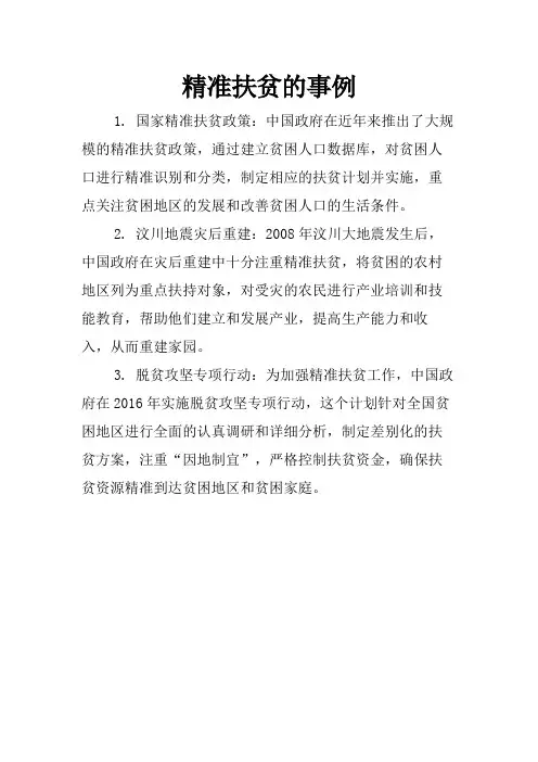 精准扶贫的事例