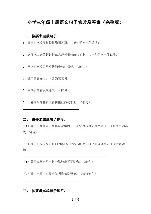 小学三年级上册语文句子修改及答案(完整版)