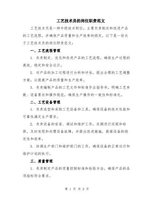 工艺技术员的岗位职责范文