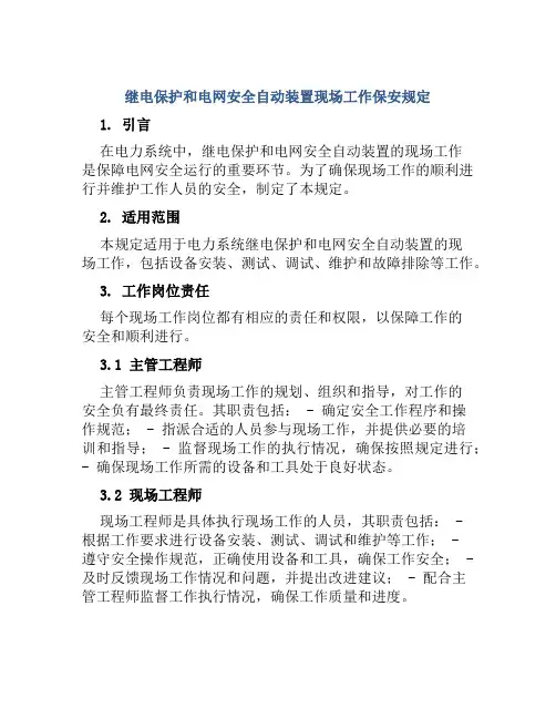 继电保护和电网安全自动装置现场工作保安规定