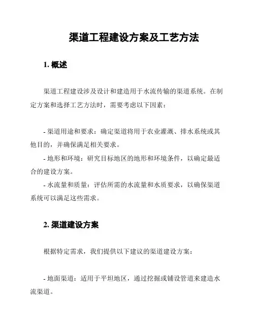 渠道工程建设方案及工艺方法