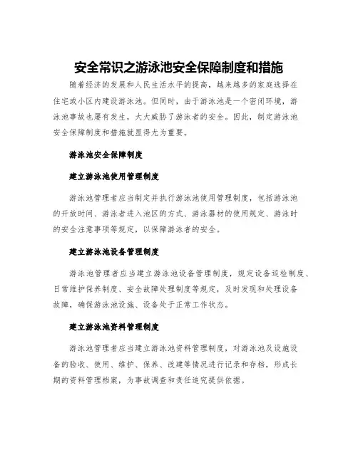 安全常识之游泳池安全保障制度和措施