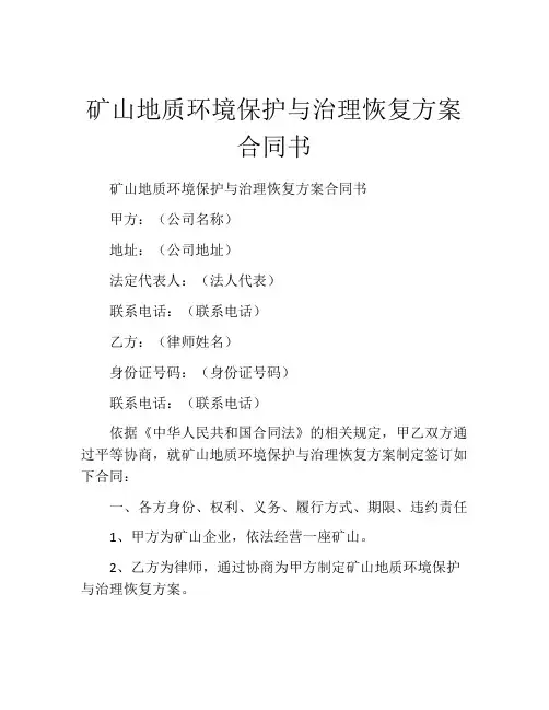 矿山地质环境保护与治理恢复方案合同书
