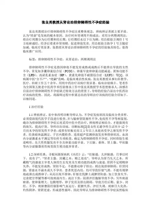 张良英教授从肾论治排卵障碍性不孕症经验