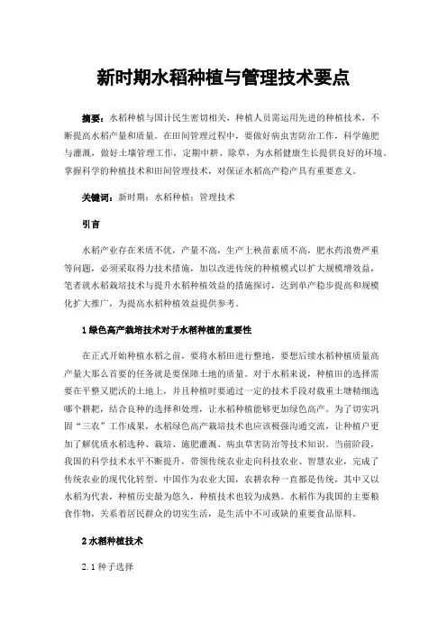 新时期水稻种植与管理技术要点
