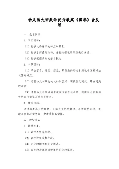 幼儿园大班数学优秀教案《剪春》含反思