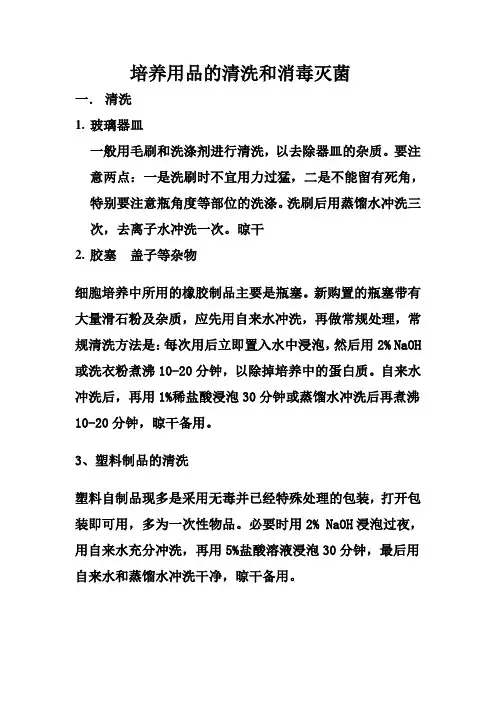 培养用品的清洗和消毒灭菌
