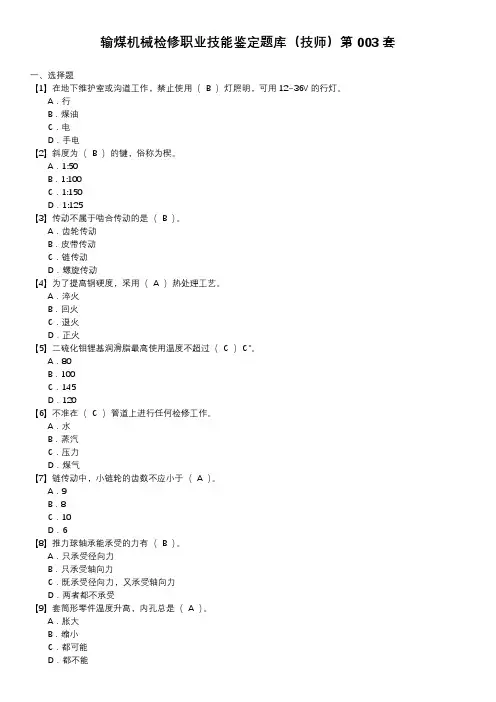 输煤机械检修职业技能鉴定题库(技师)第003套