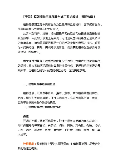 【干货】超强植物景观配置与施工要点解析，果断收藏！