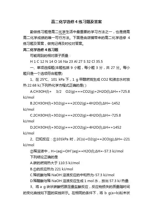 高二化学选修4练习题及答案