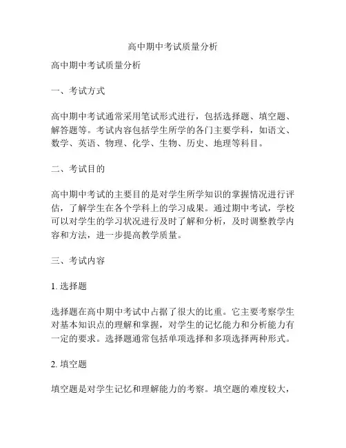 高中期中考试质量分析