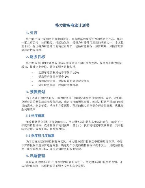 格力财务商业计划书
