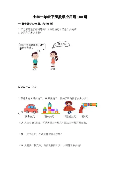 小学一年级下册数学应用题100道精品(易错题)