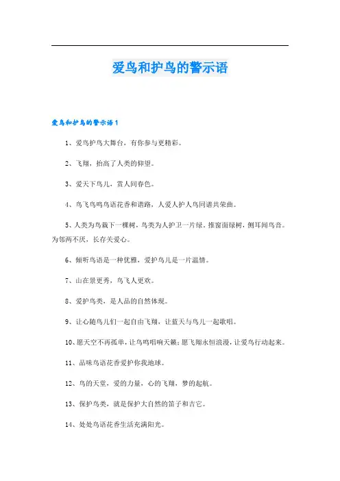 爱鸟和护鸟的警示语_1.doc