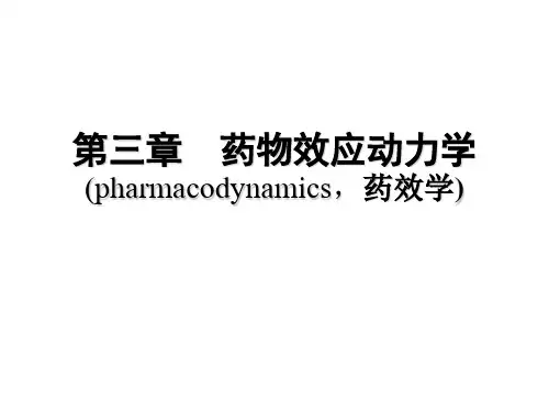 第三章 药物效应动力学(六版-2007)