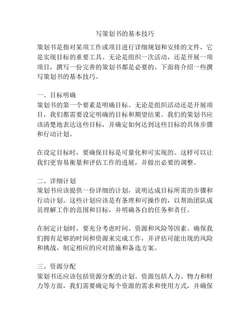 写策划书的基本技巧
