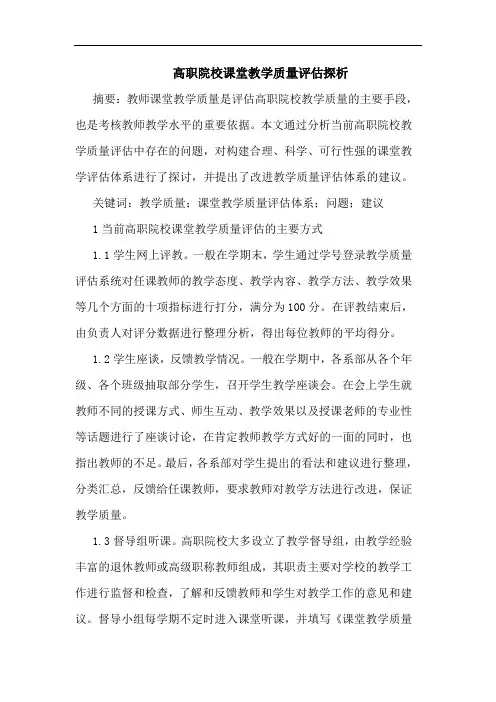 高职院校课堂教学质量评估探析