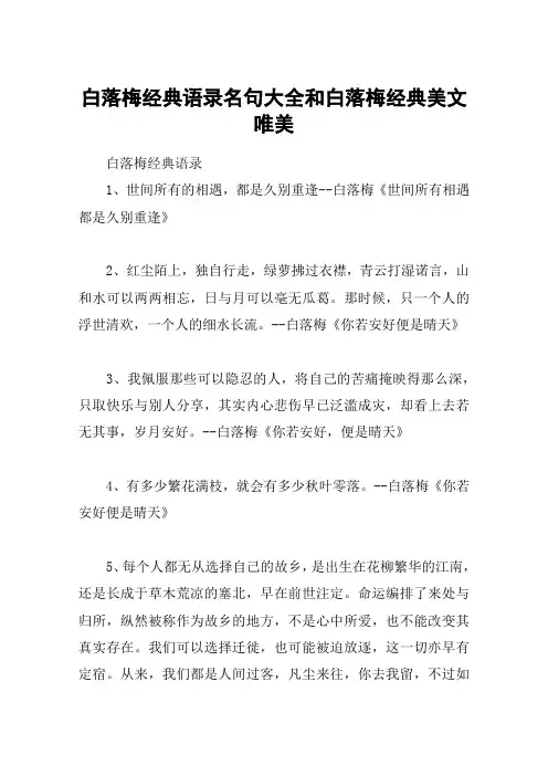 白落梅经典语录名句大全和白落梅经典美文唯美