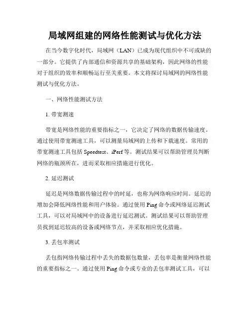 局域网组建的网络性能测试与优化方法