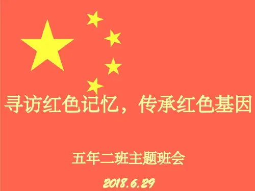 寻访红色记忆,传承红色基因主题班会PPTppt课件