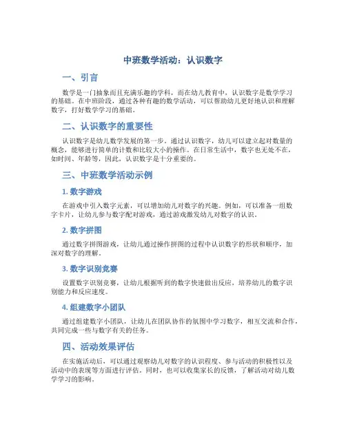 中班数学活动：认识数字