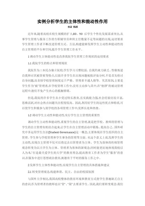 实例分析学生的主体性和能动性作用