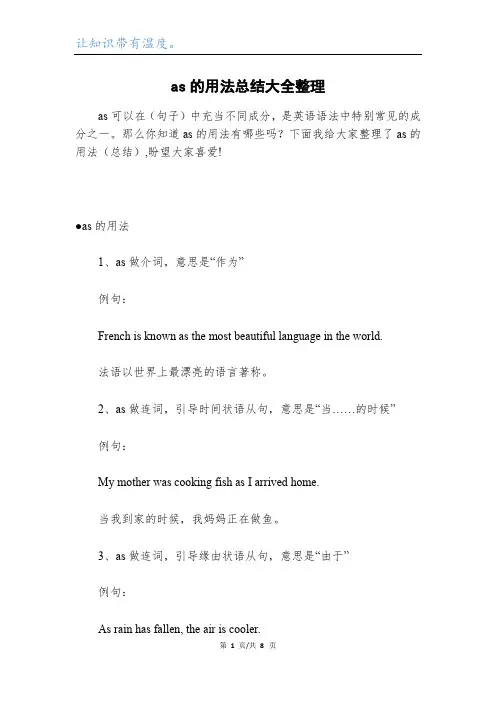 as的用法总结大全整理