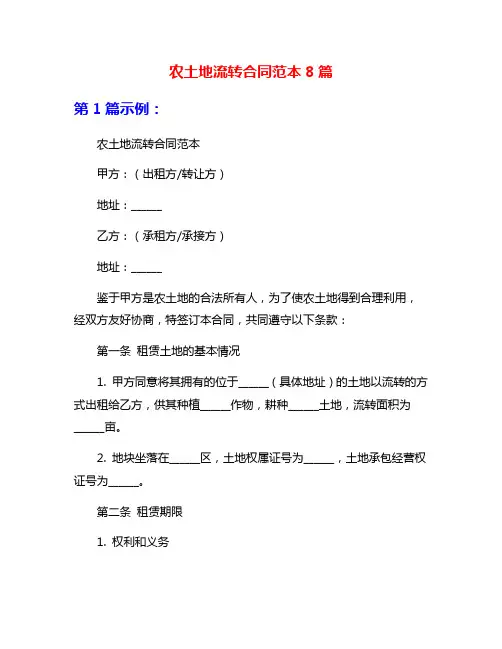 农土地流转合同范本8篇