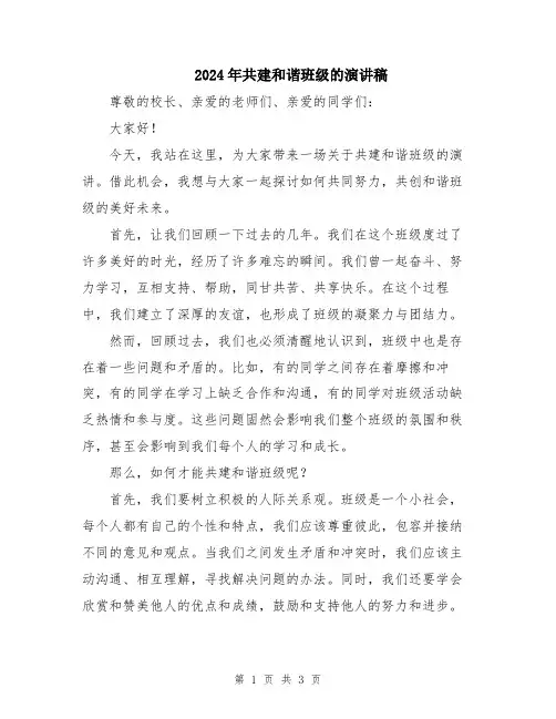 2024年共建和谐班级的演讲稿