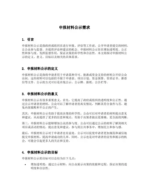 申报材料公示需求