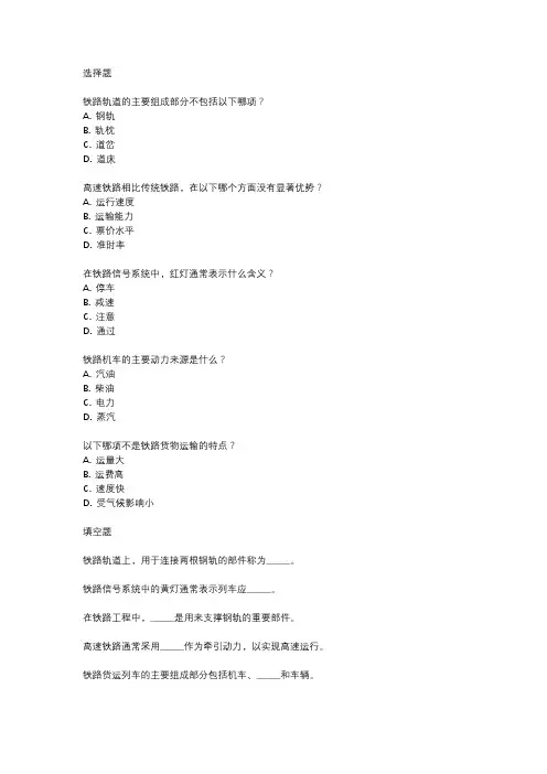 铁路基础知识考试真题