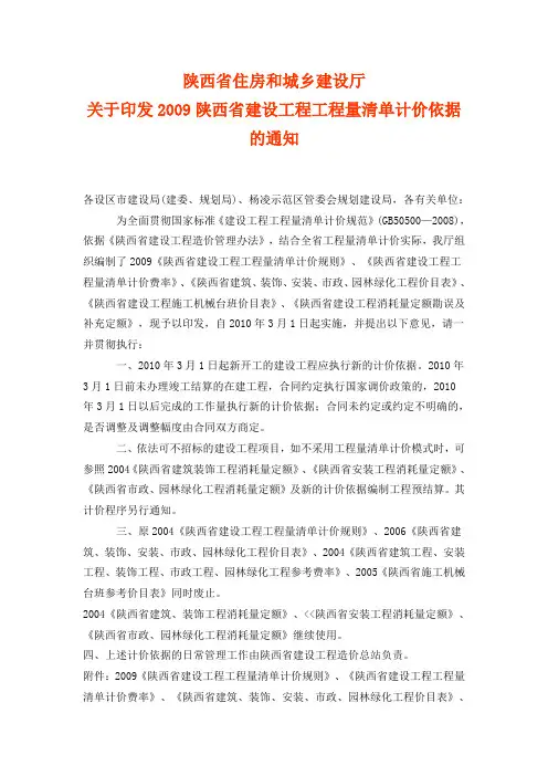 2009陕西省建设工程工程量清单计价依据的通知