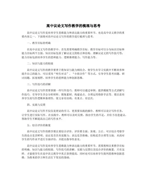 高中议论文写作教学的梳理与思考