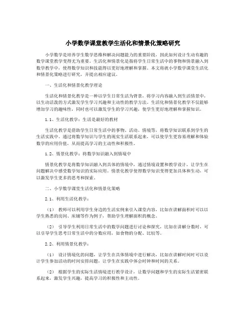 小学数学课堂教学生活化和情景化策略研究