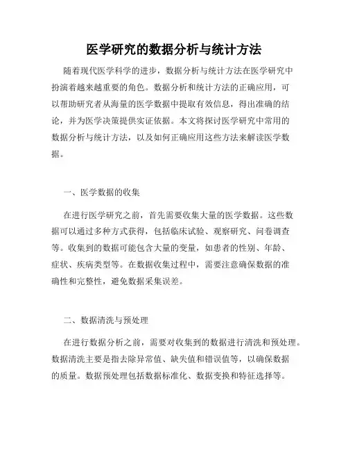 医学研究的数据分析与统计方法