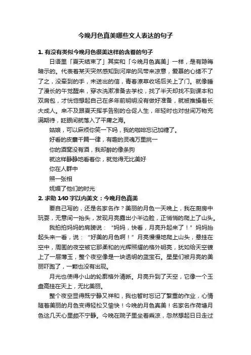 今晚月色真美哪些文人表达的句子