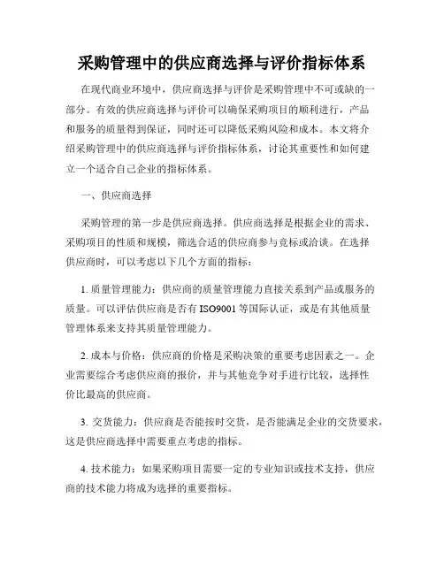 采购管理中的供应商选择与评价指标体系
