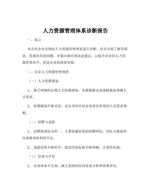 人力资源管理体系诊断报告