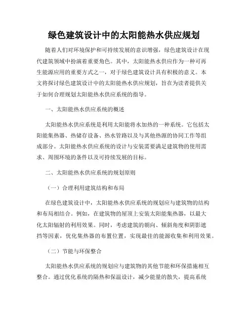 绿色建筑设计中的太阳能热水供应规划