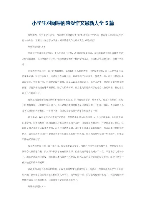 小学生对网课的感受作文最新大全5篇