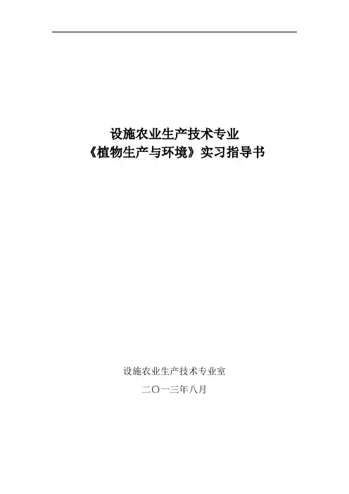 02《植物生产与环境》实习指导书
